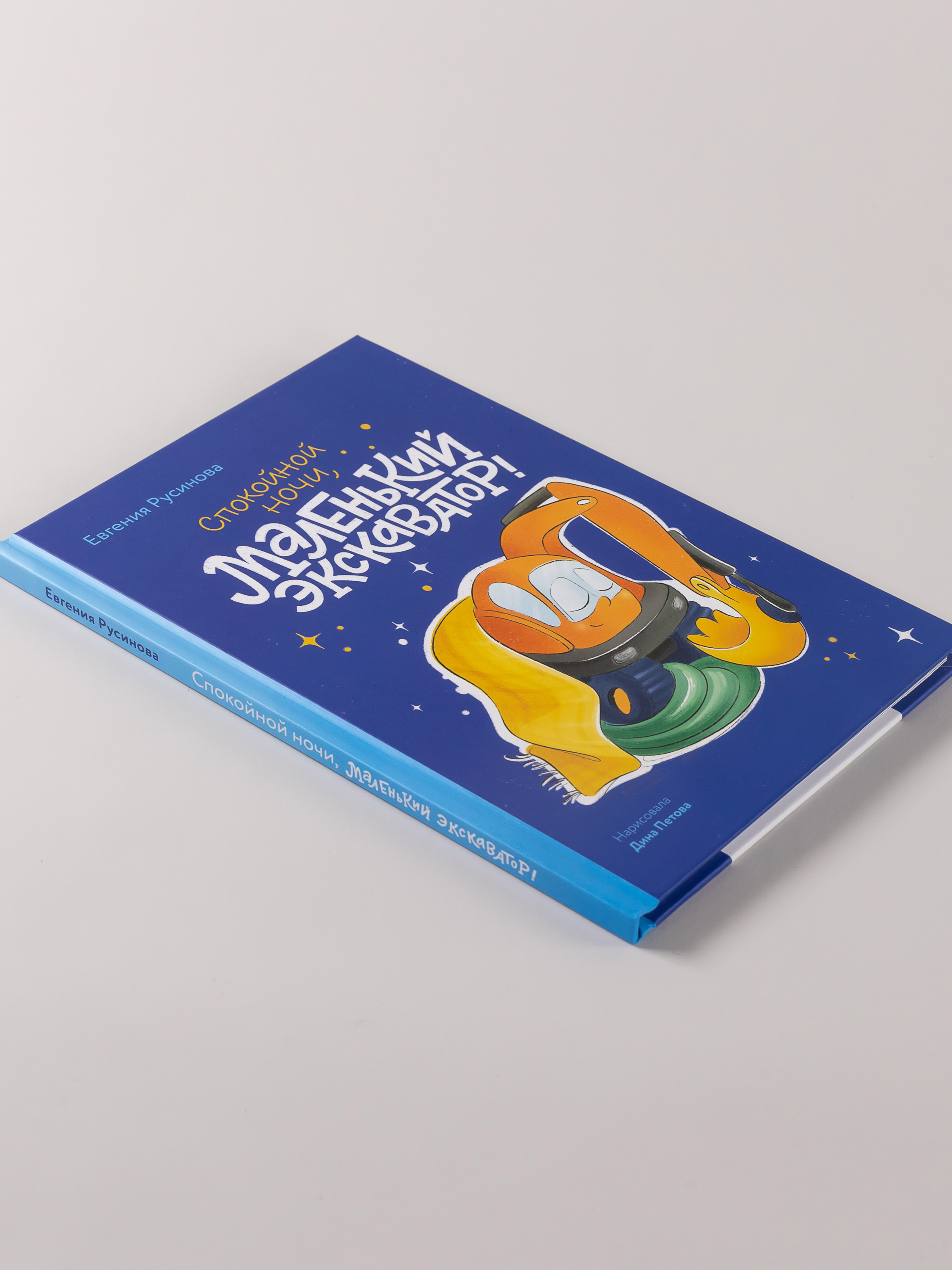 Книга Альпина. Дети Маленький экскаватор спокойной ночи - фото 3