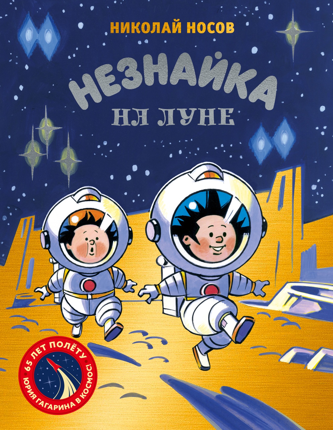 Книга Махаон Н.Носов.Незнайка на Луне. Юбилейное издание. Полёт Ю.Гагарина - фото 1