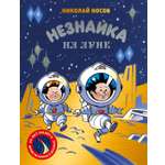 Книга Махаон Н.Носов.Незнайка на Луне. Юбилейное издание. Полёт Ю.Гагарина