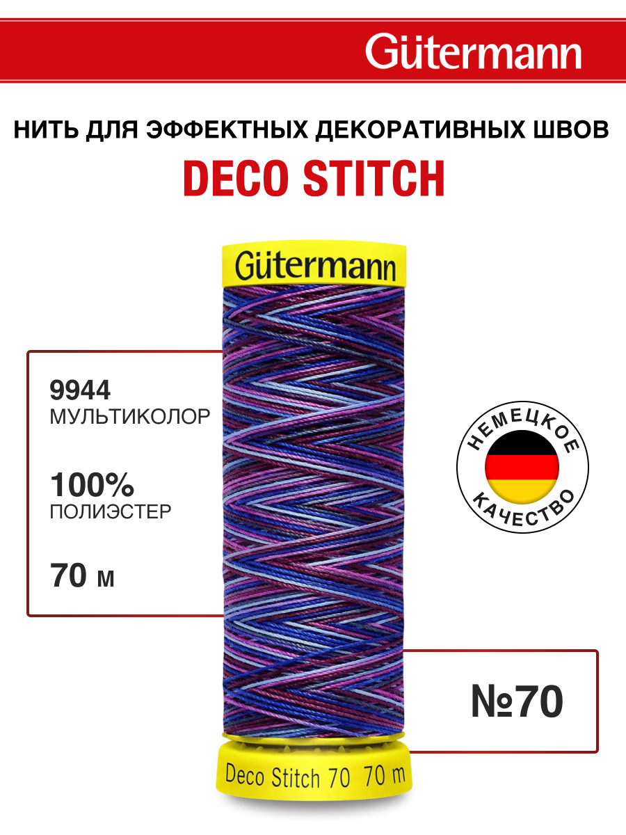 Нитки для шитья и отделки Deco Stitch Guttermann 70м цвет 9944 - фото 1