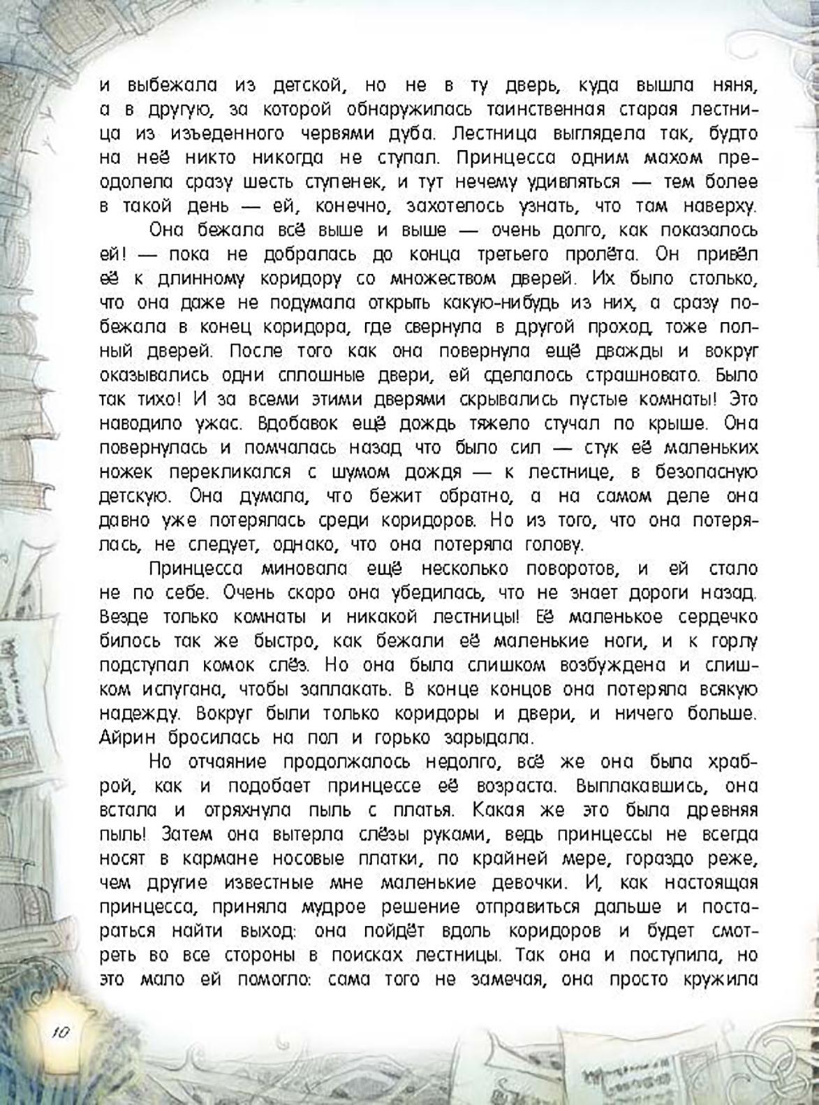 Книга Лабиринт Принцесса и гоблин - фото 9
