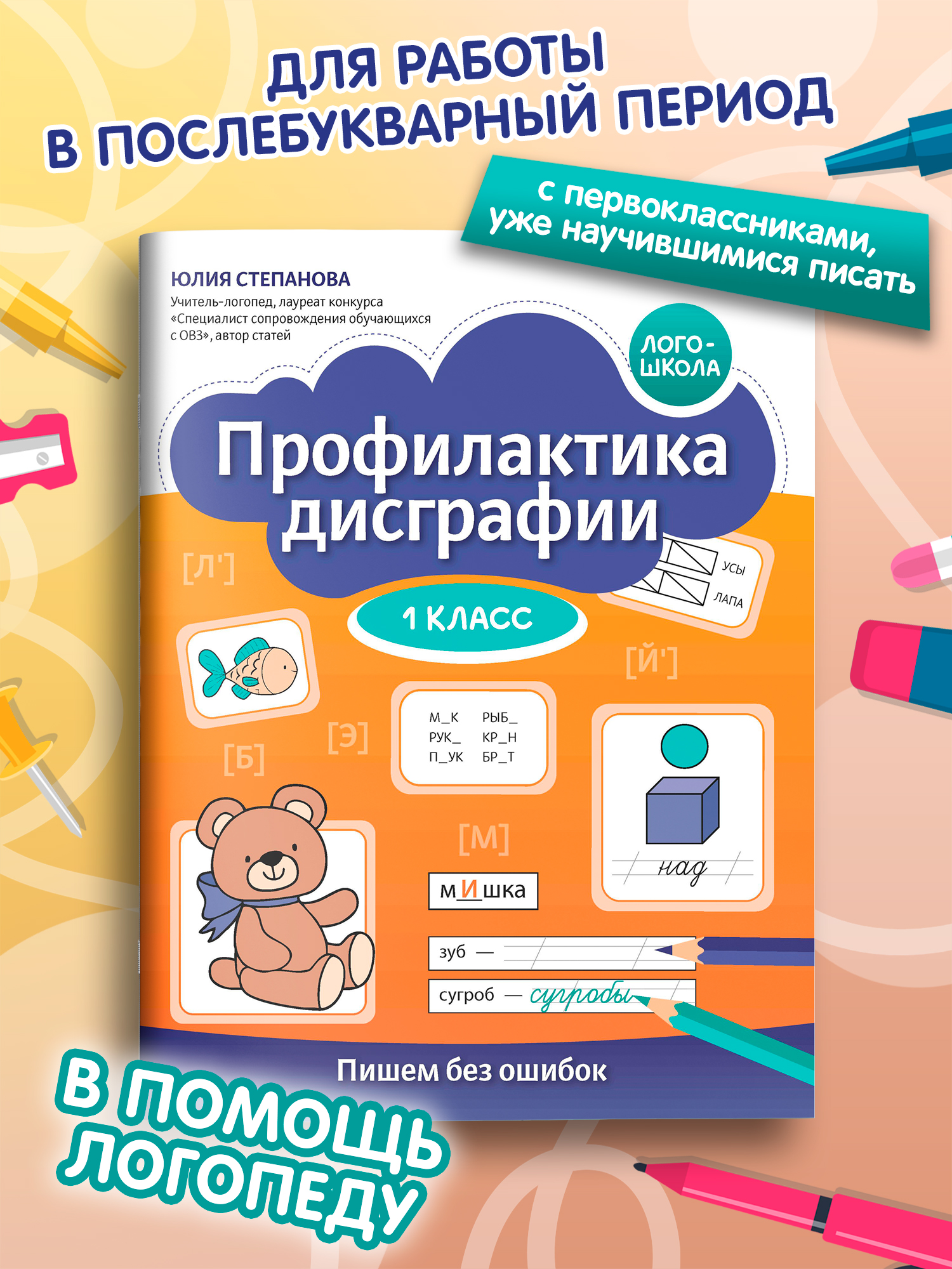 Профилактика дисграфии пиши без ошибок Феникс Книга - фото 5