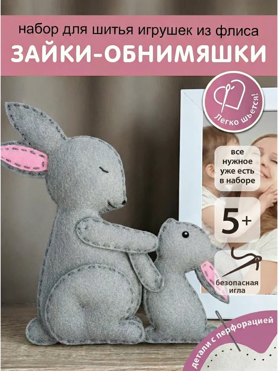Набор для творчества HappyLine шитье Зайки- обниМЯШки - фото 1