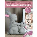 Набор для творчества HappyLine шитье Зайки- обниМЯШки