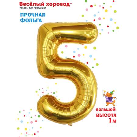 Шар Весёлый хоровод фольгированный Цифра 5 золото 100 см