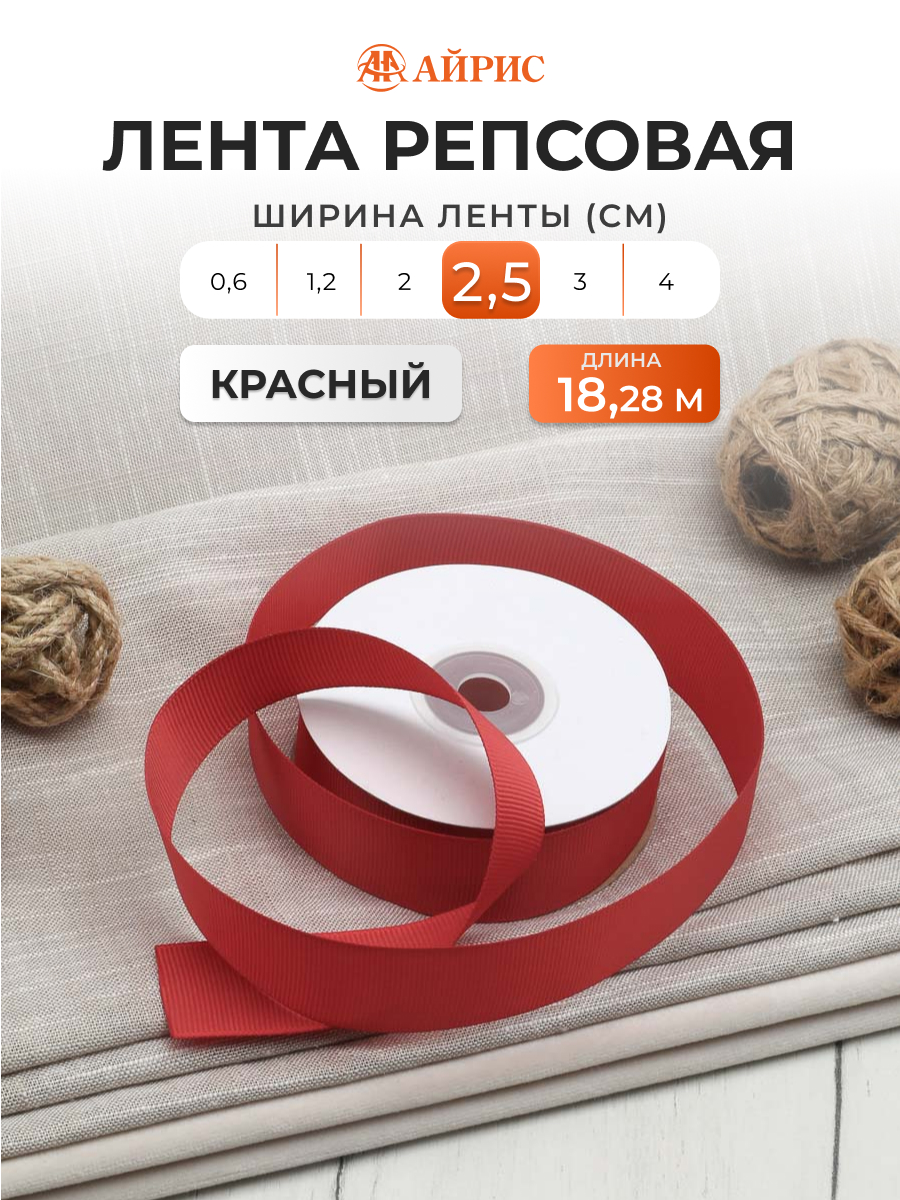 Лента Айрис репсовая упаковочная флористическая 2.5 см 18.28 м 026 красный - фото 1
