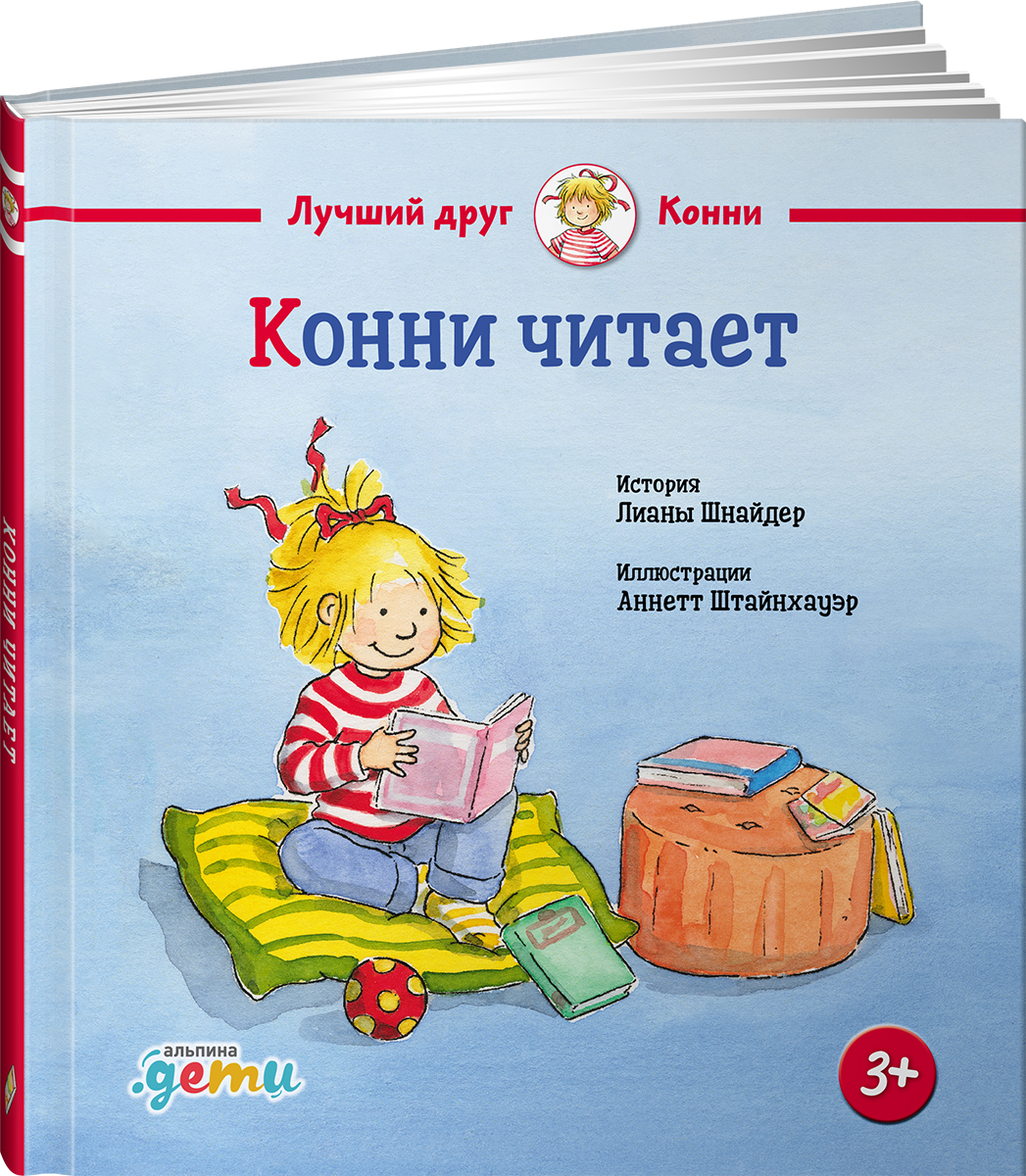 Книга Альпина. Дети Конни читает - фото 14
