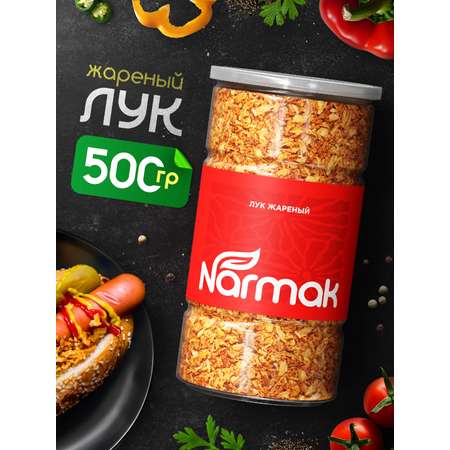 Лук жаренный хрустящий Narmak 500 гр