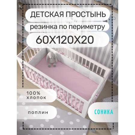 Простынь СОНИКА на резинке 60х120