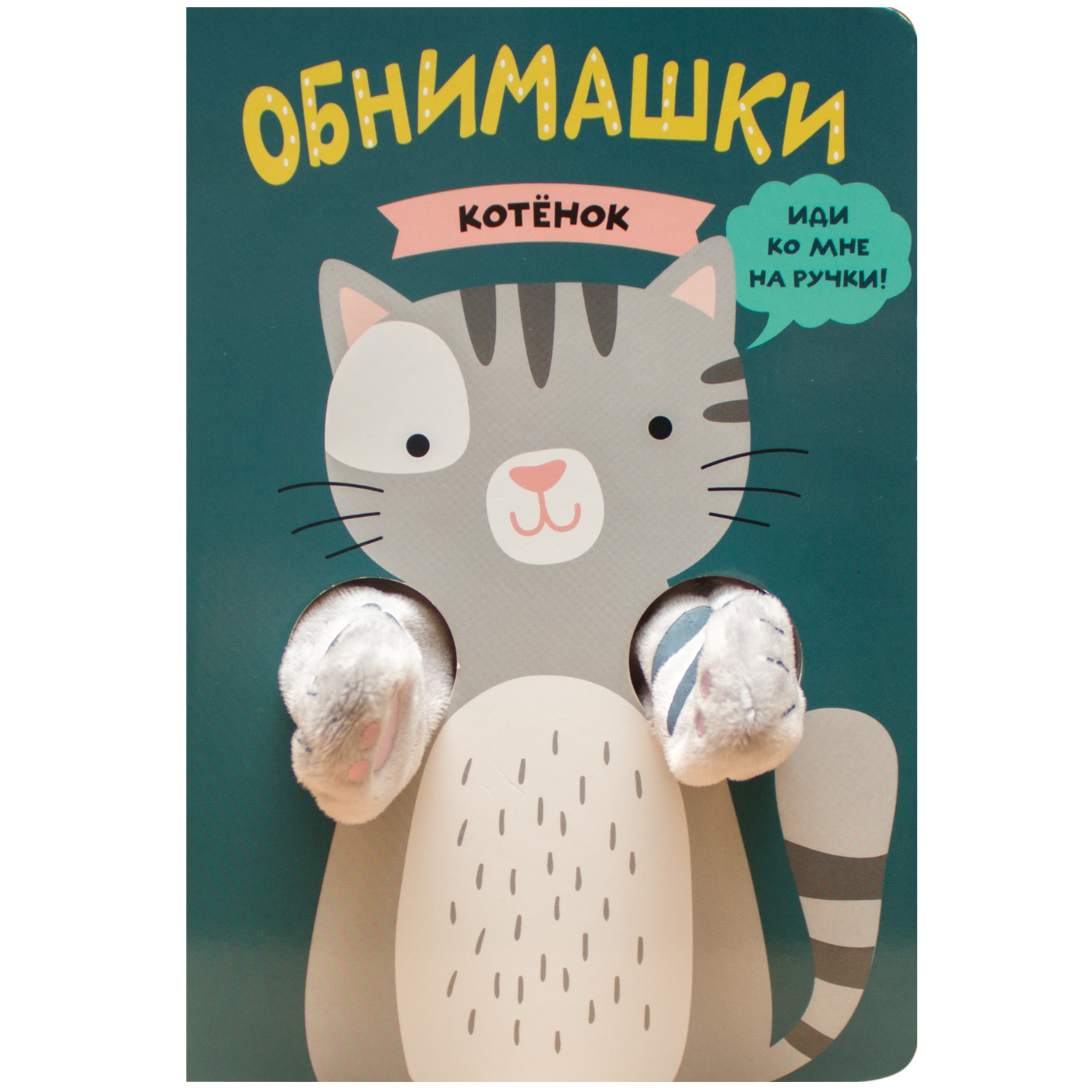 Книга МОЗАИКА kids Книжки-обнимашки Котенок - фото 1