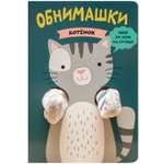 Книга МОЗАИКА kids Книжки-обнимашки Котенок