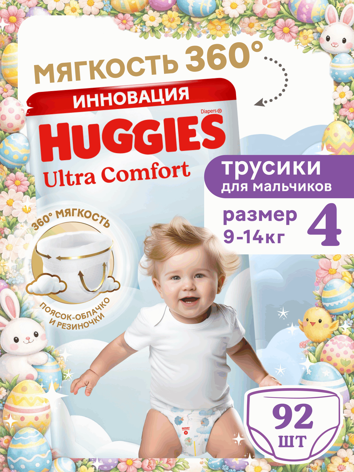 Трусики Huggies Ultra Comfort для мальчиков 4 (9-14 кг) 92 шт. - фото 1