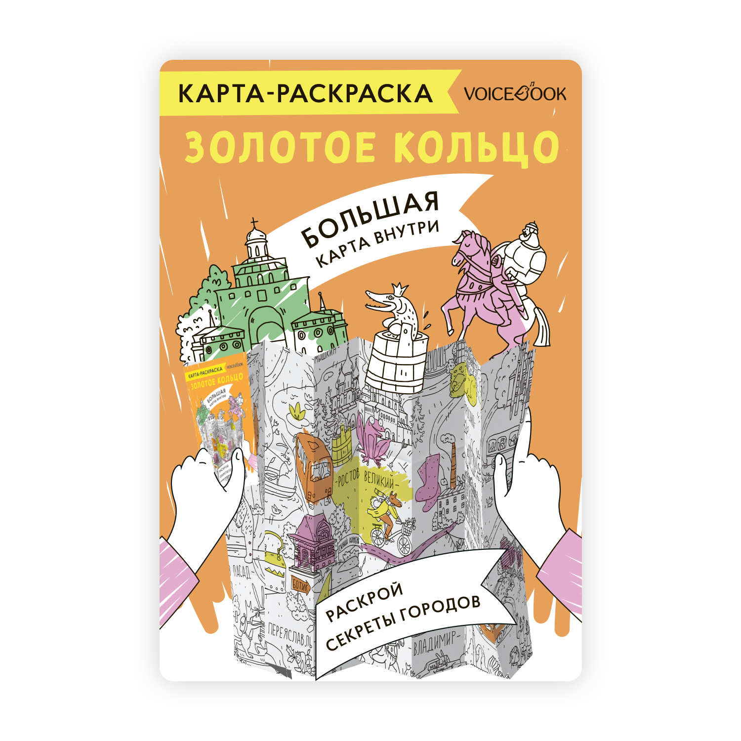 Карта-раскраска VoiceBook Золотое Кольцо - фото 1