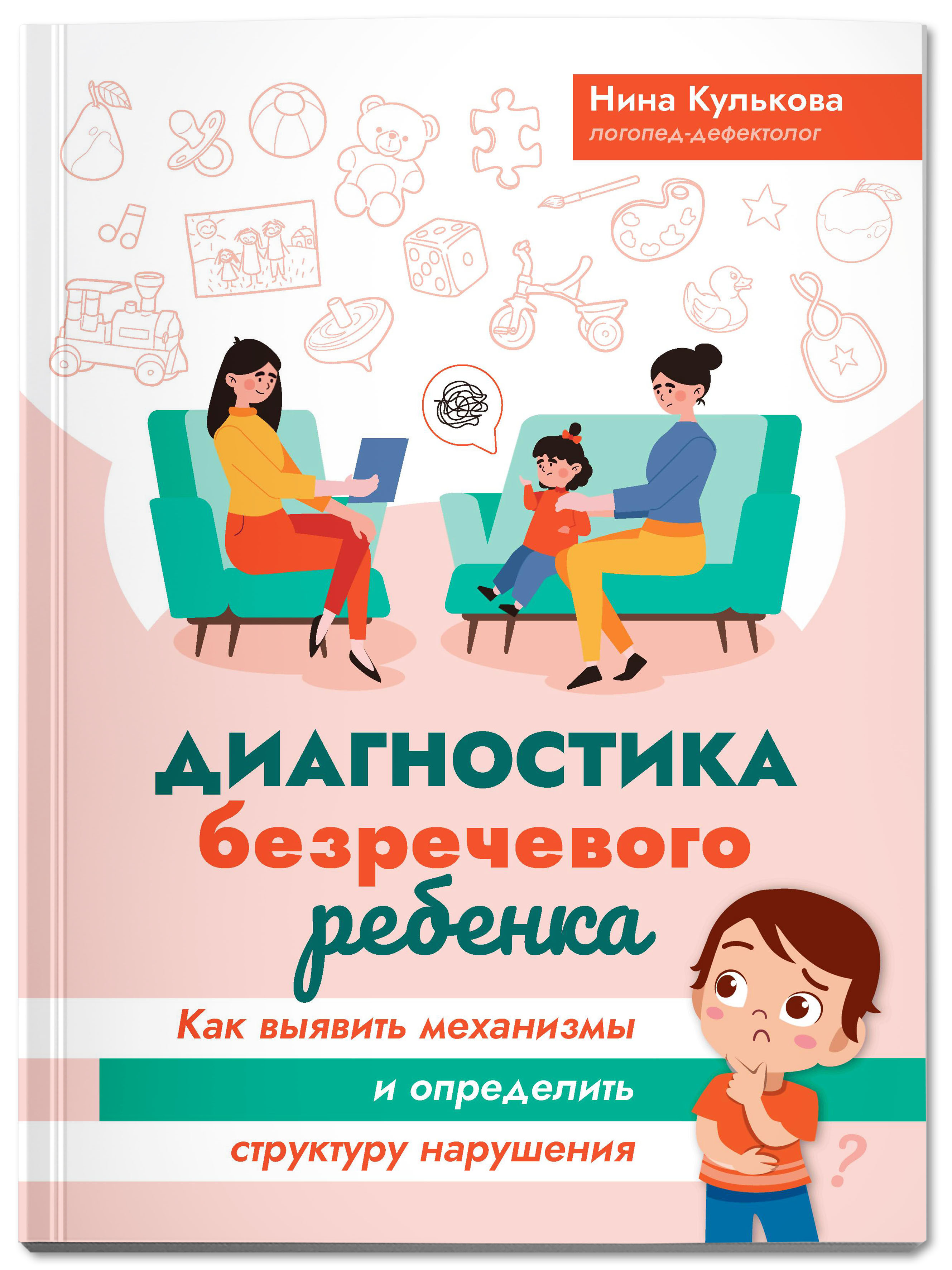 Книга Феникс Диагностика безречевого ребенка - фото 1