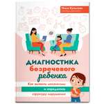 Книга Феникс Диагностика безречевого ребенка
