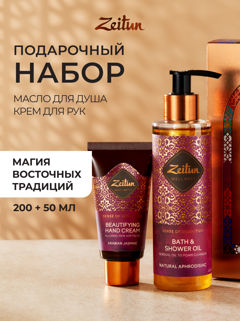 Изображение товара Женский подарочный набор Zeitun Волшебство соблазна гидрофильное масло и крем для рук 250 мл