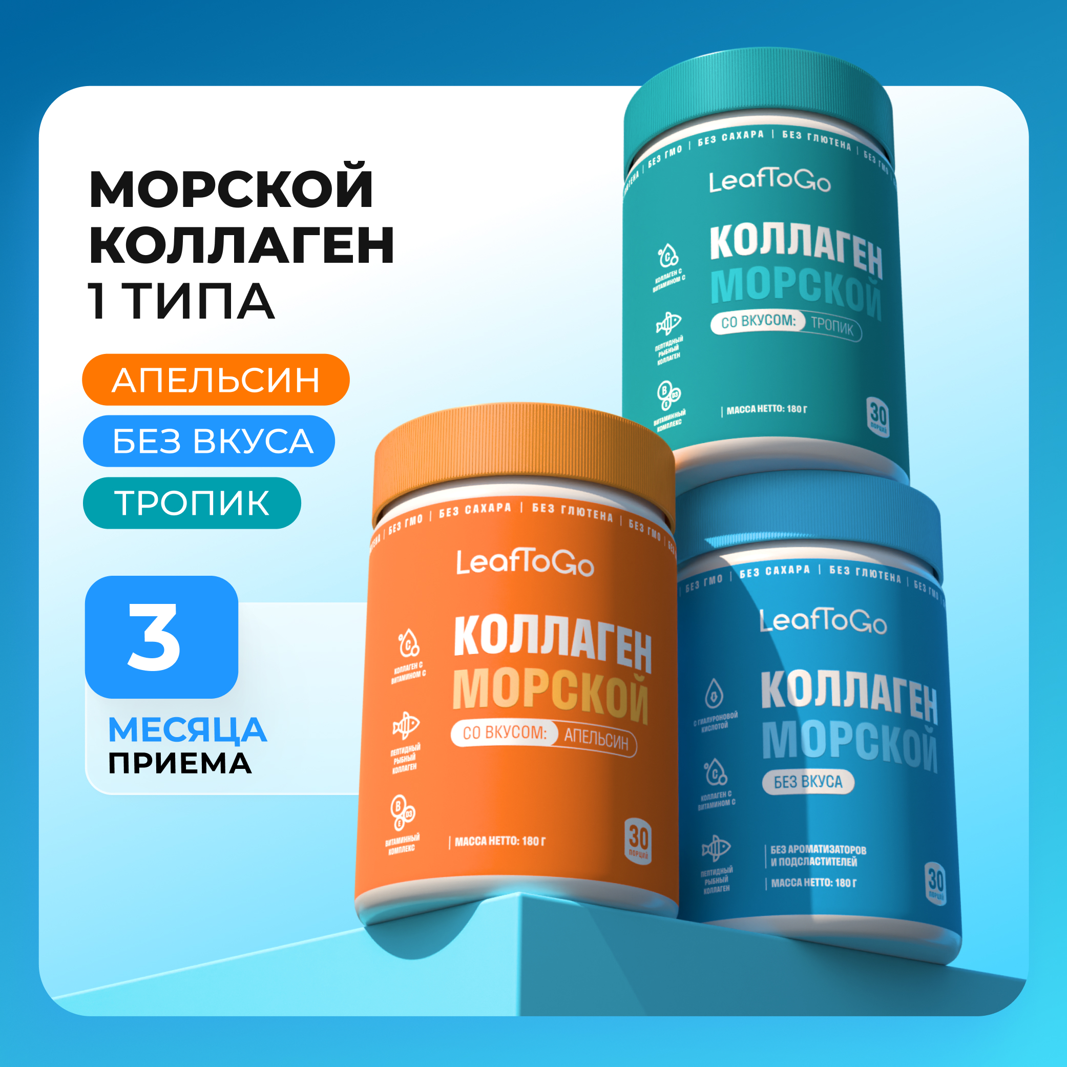 Набор 3 штуки, 90 порций LeafToGo Коллаген морской порошок пептидный с витамином С - фото 1