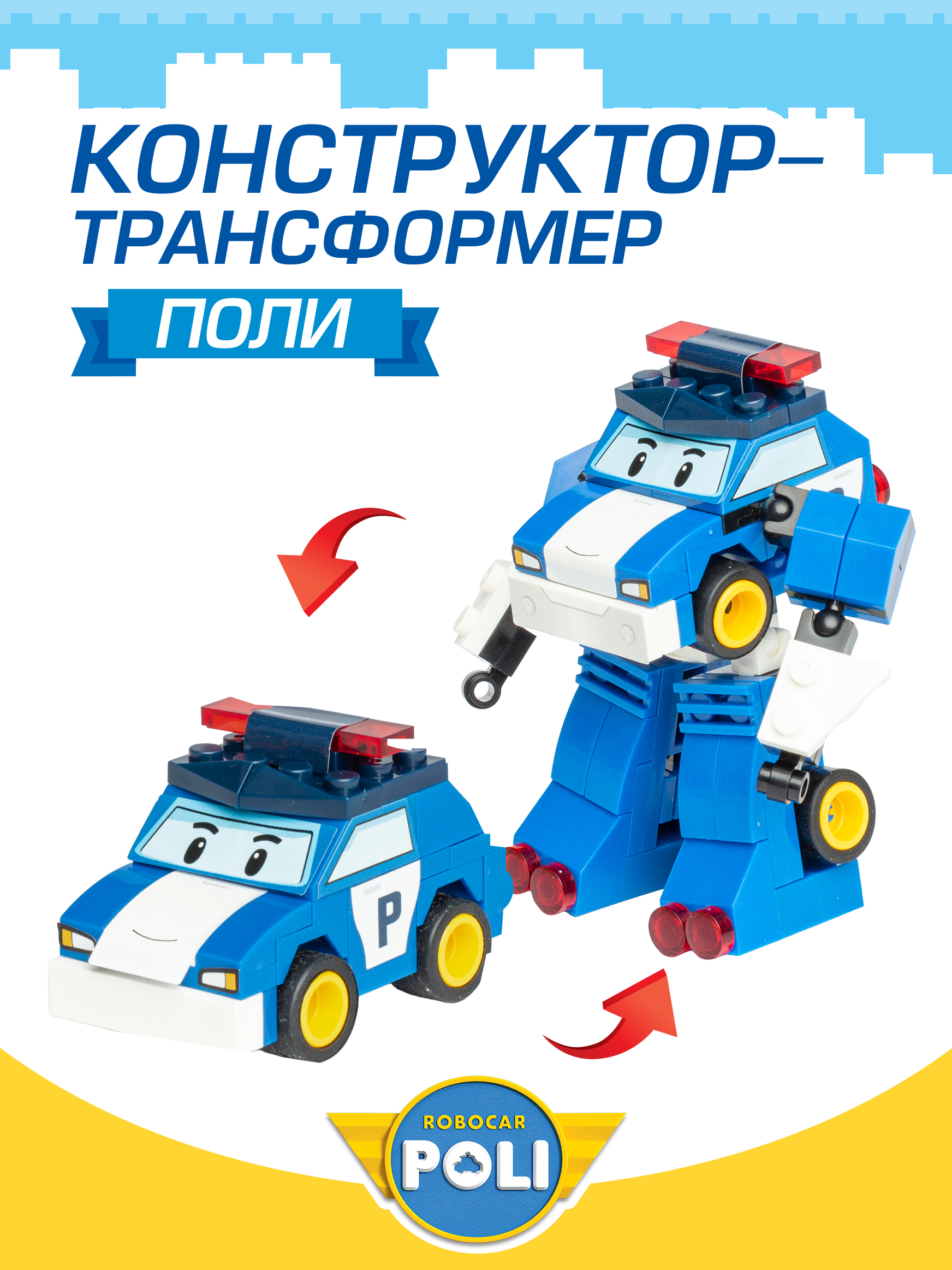 Конструктор РОБОКАР ПОЛИ Трансформер Поли - фото 1