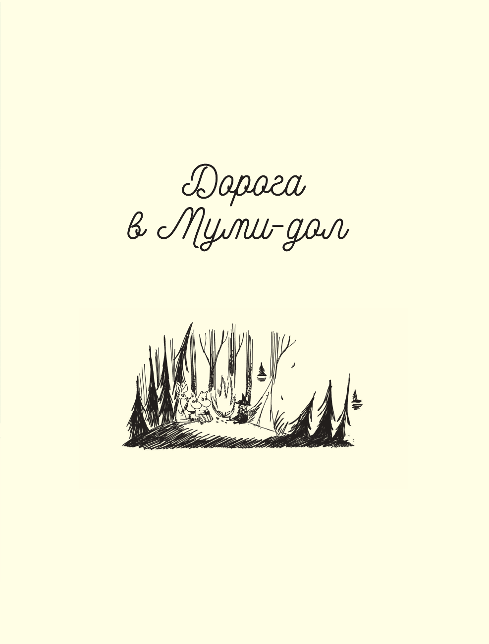Книга АСТ Муми-тролли и Большая книга Муми-дола - фото 15