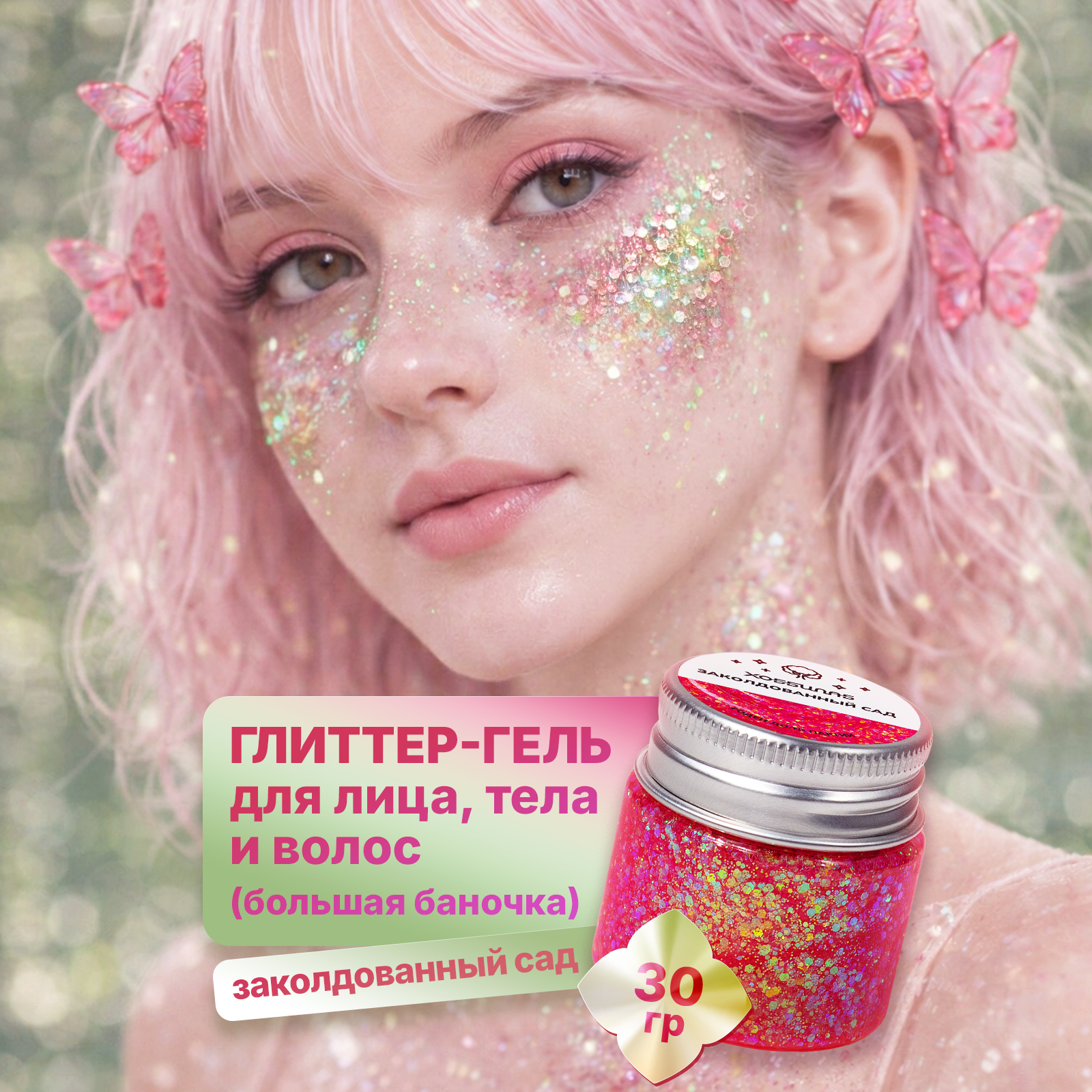 Глиттер шиммер для тела ХОББИЛАБ Заколдованный сад 30 г - фото 2