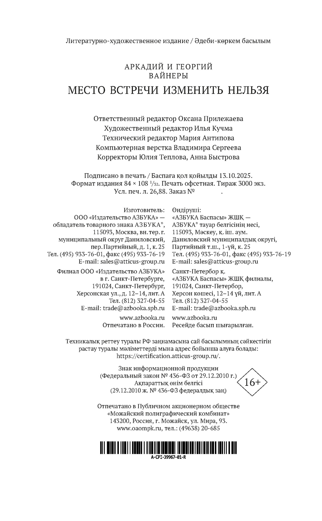 Книга АЗБУКА Преступление Наказание Вайнер А Вайнер Г Место встречи изменить нельзя - фото 3