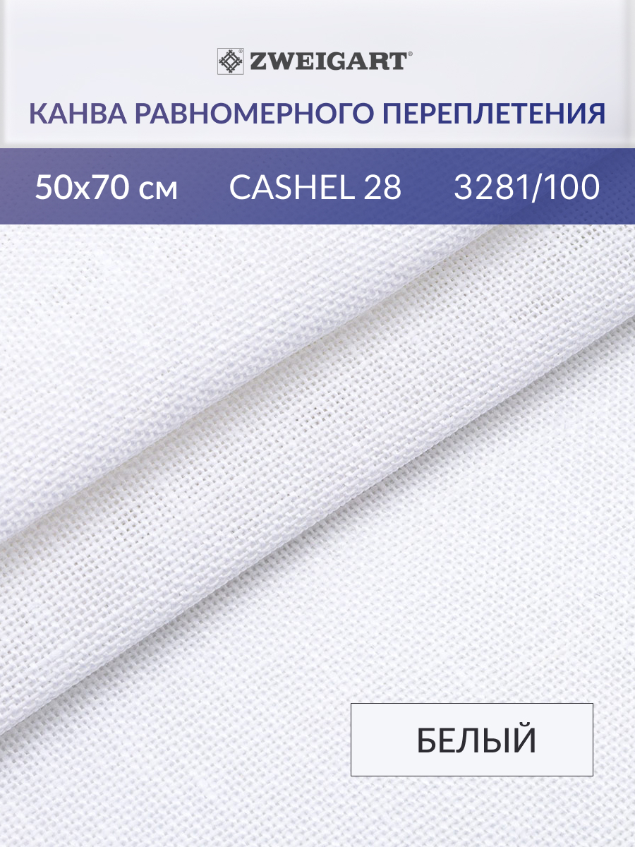 Канва Zweigart для вышивания шитья и рукоделия 28ct 50х70 см белая - фото 1