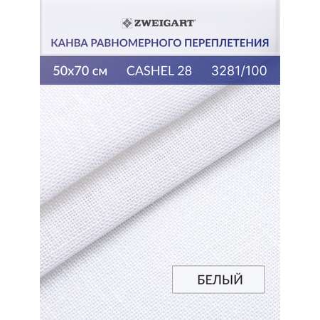Канва Zweigart для вышивания шитья и рукоделия 28ct 50х70 см белая