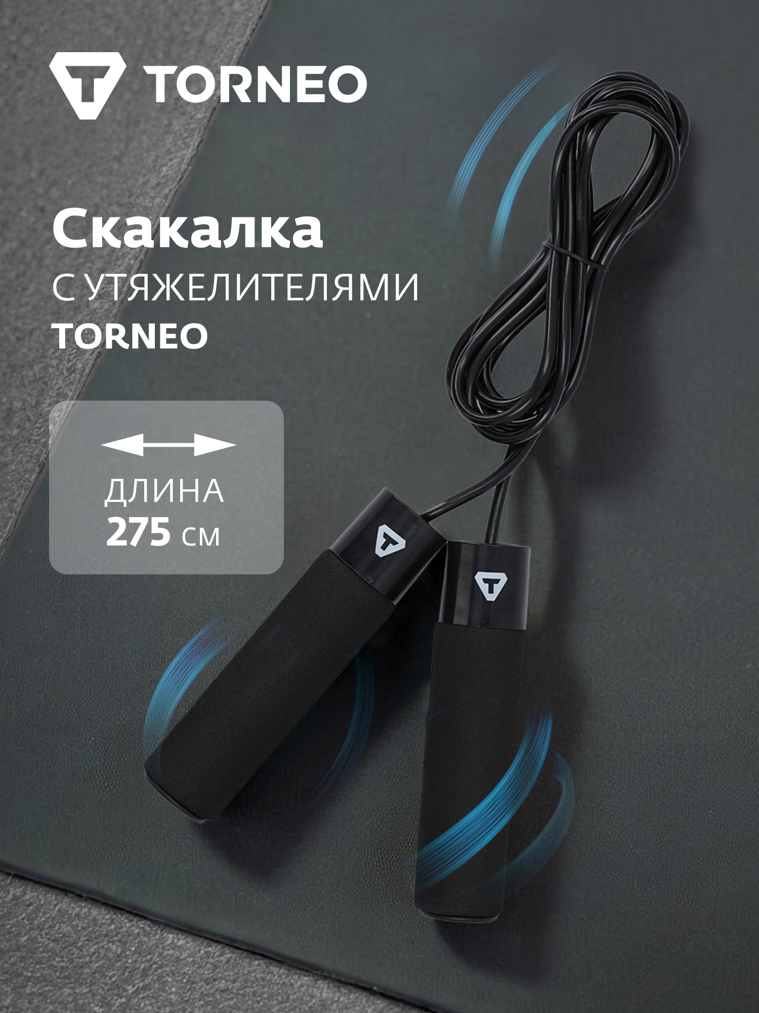 Скакалка с утяжелителями Torneo - фото 3