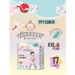 Трусики YokoBaby XXL (15 кг) 17 шт.