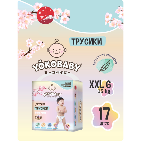 Трусики YokoBaby XXL (15 кг) 17 шт.