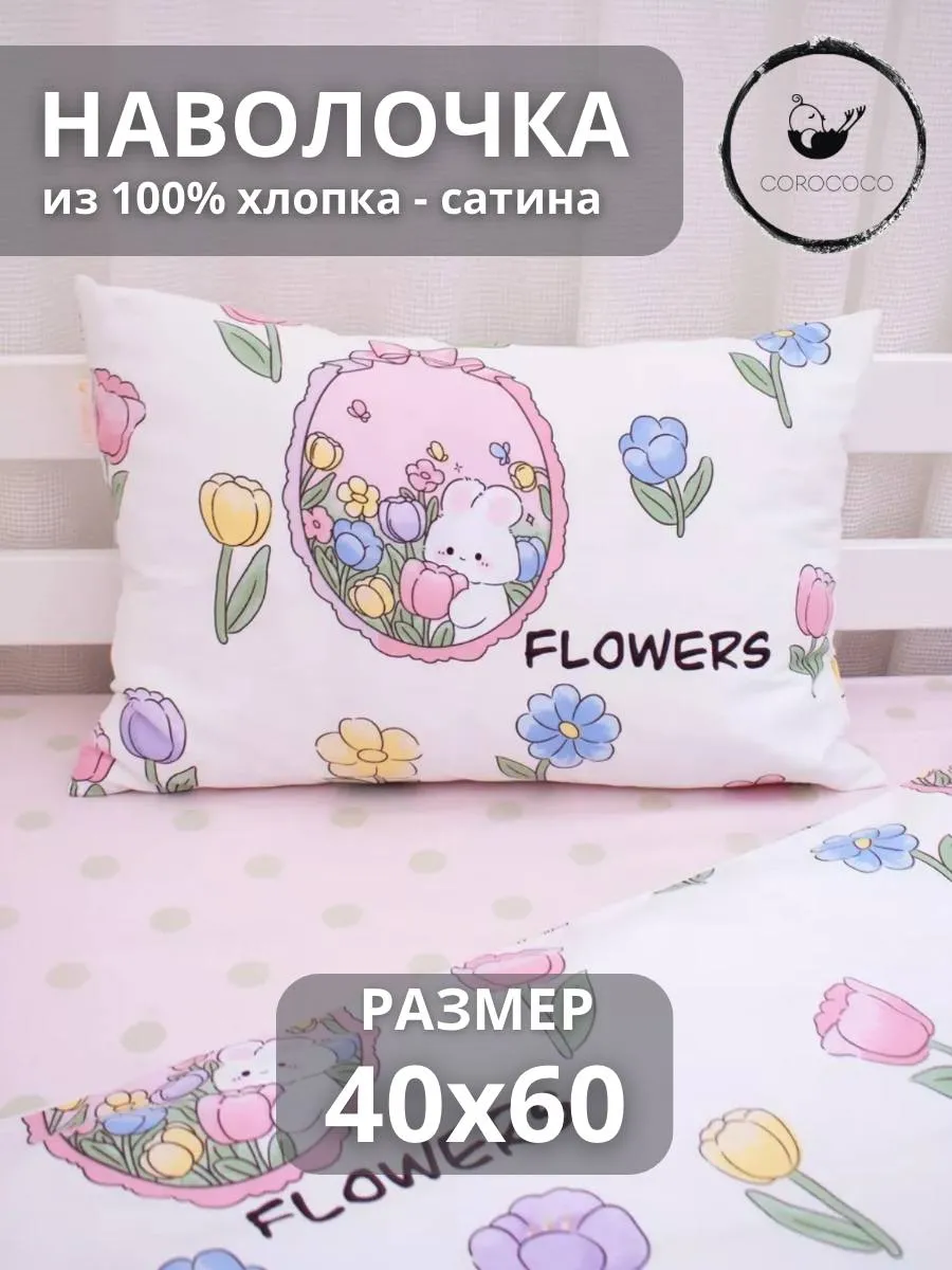 Наволочка COROCOCO Наволочка 40х60 см 60 x 40 см 1 шт. - фото 1
