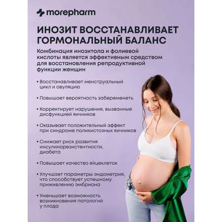 БАД morepharm инозитол 1000мг и фолиевая кислота 400мг 60 кап