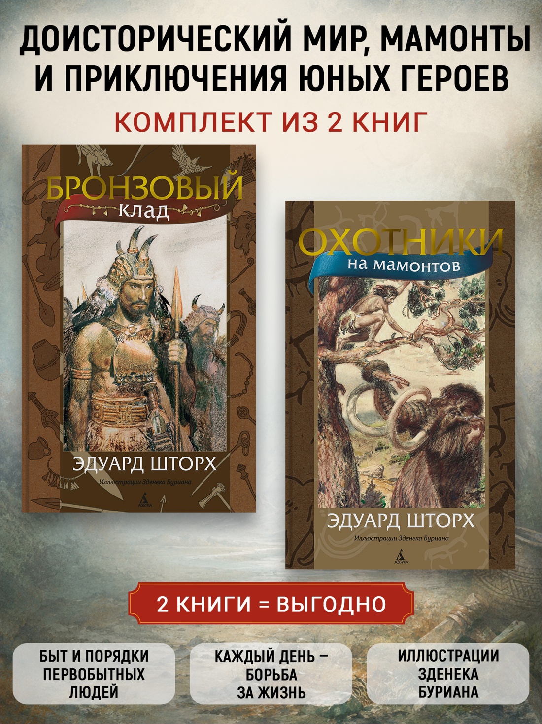 Книга АЗБУКА Приключения в доисторическом мире с иллюстрациями Буриана Комплект из 2 х книг - фото 2