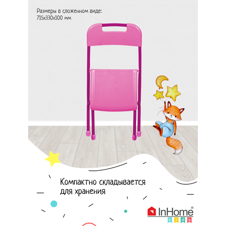 Детский стульчик InHome складной розовый