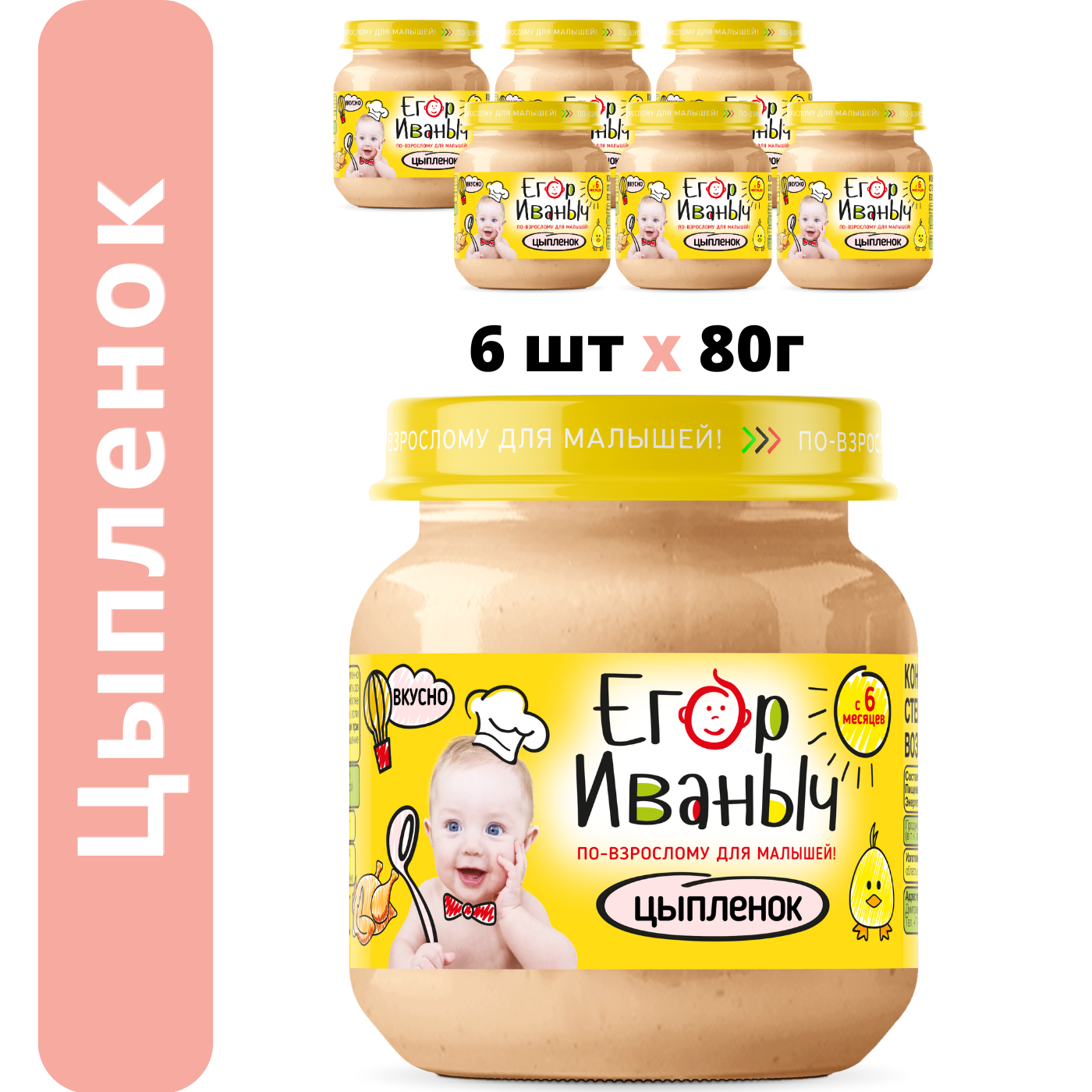 Пюре мясное Егор Иваныч Цыпленок упаковка 6 шт по 80 г - фото 1
