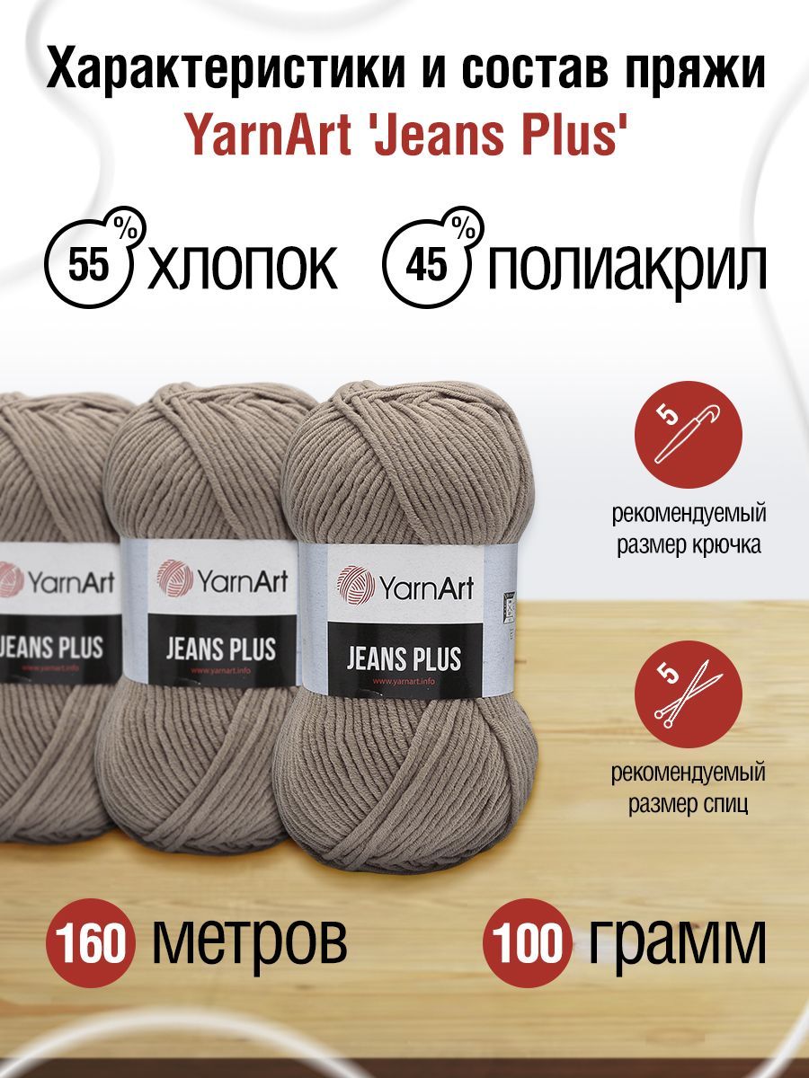 Пряжа YarnArt Jeans Plus объемная летняя 100 г 160 м 71 коричневый 5 мотков - фото 3