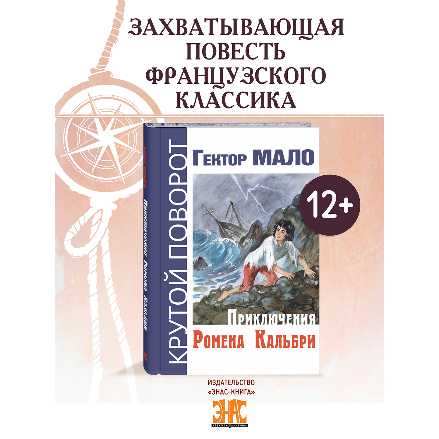 Книга ЭНАС-книга Приключения Ромена Кальбри - фото 1