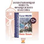 Книга ЭНАС-книга Приключения Ромена Кальбри