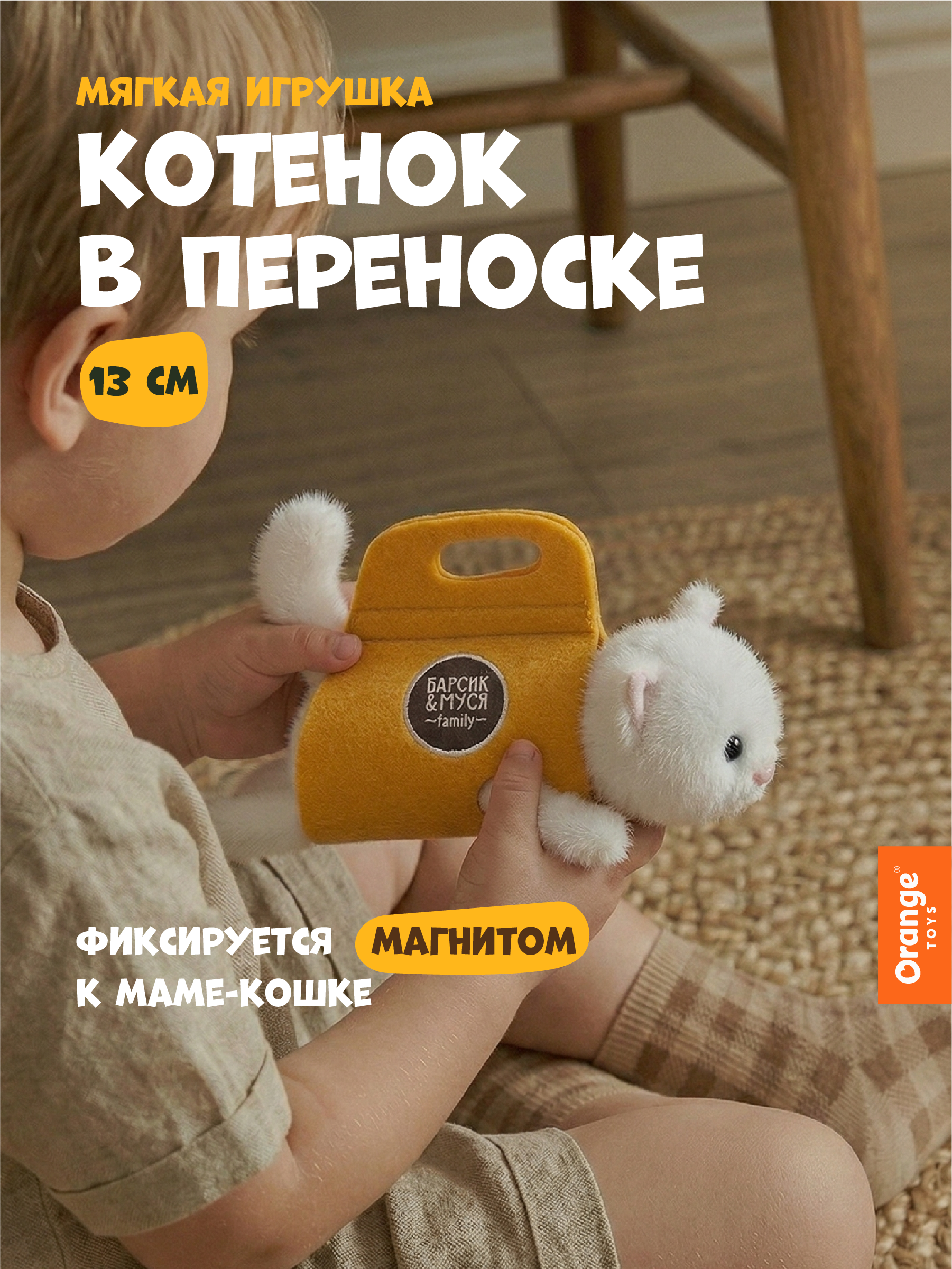 Мягкая игрушка Orange Toys Котенок - фото 1