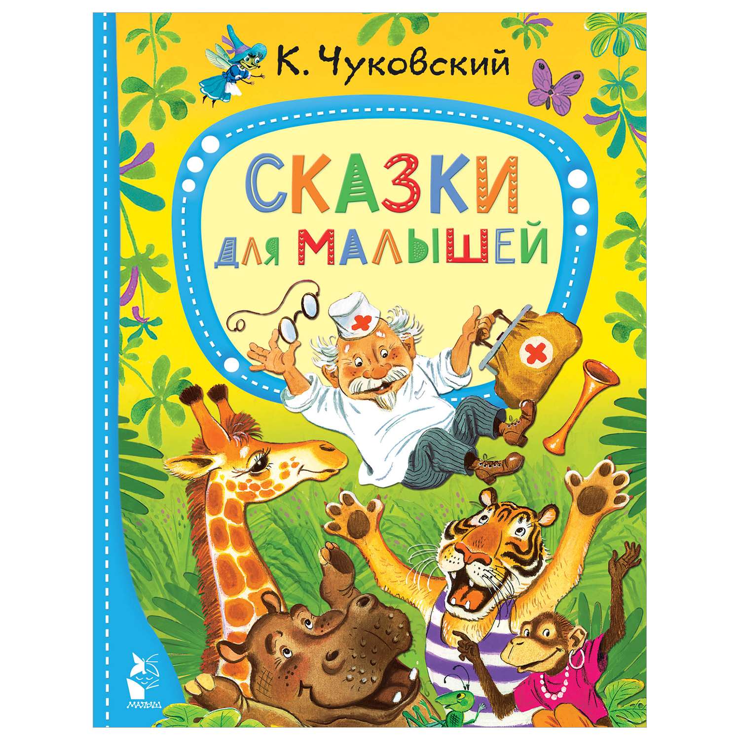 Книга Лучшие сказки малыша Сказки для малышей - фото 1