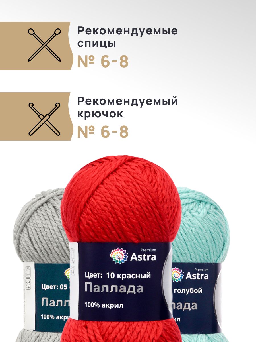 Пряжа Astra Premium Паллада акриловая 100 г 100 м 10 красный 3 мотка - фото 1