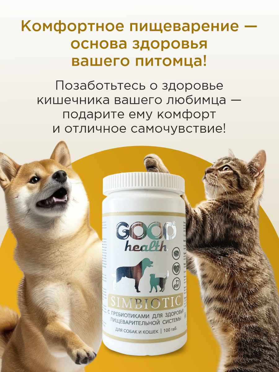 Витамины для кошек и собак GOODR HEALTH SIMBIOTIC для здоровья ЖКТ 100 таб. - фото 6