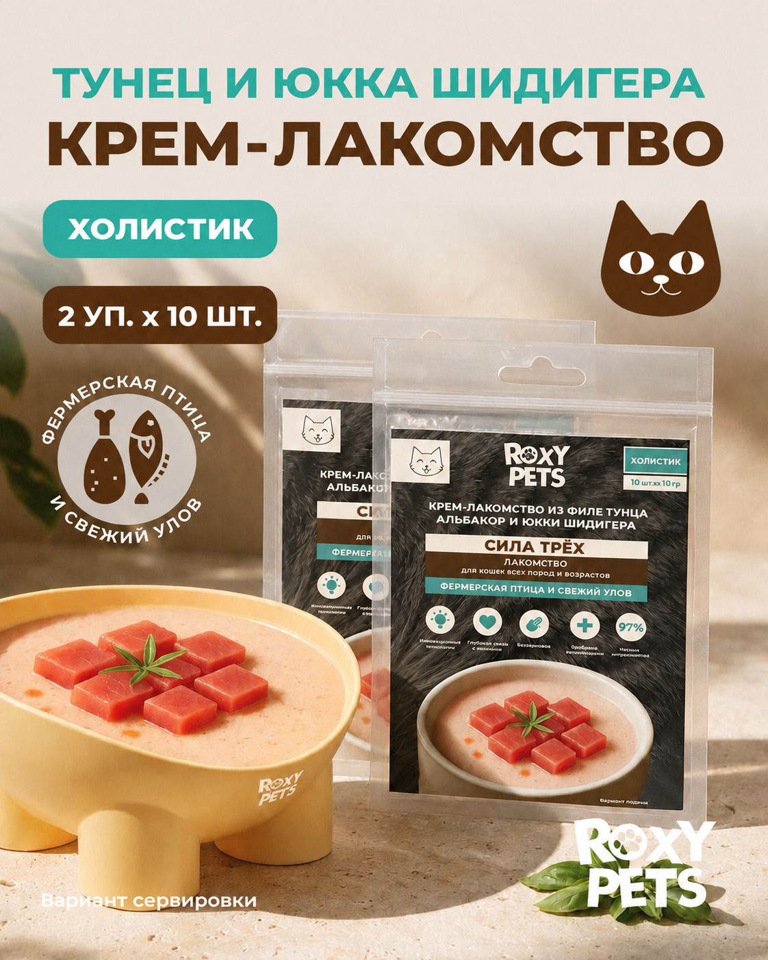 Крем-суп для кошек и котят всех пород ROXY PETS филе тунца альбакор и юкки Шидигера 2 уп х 10шт - фото 1