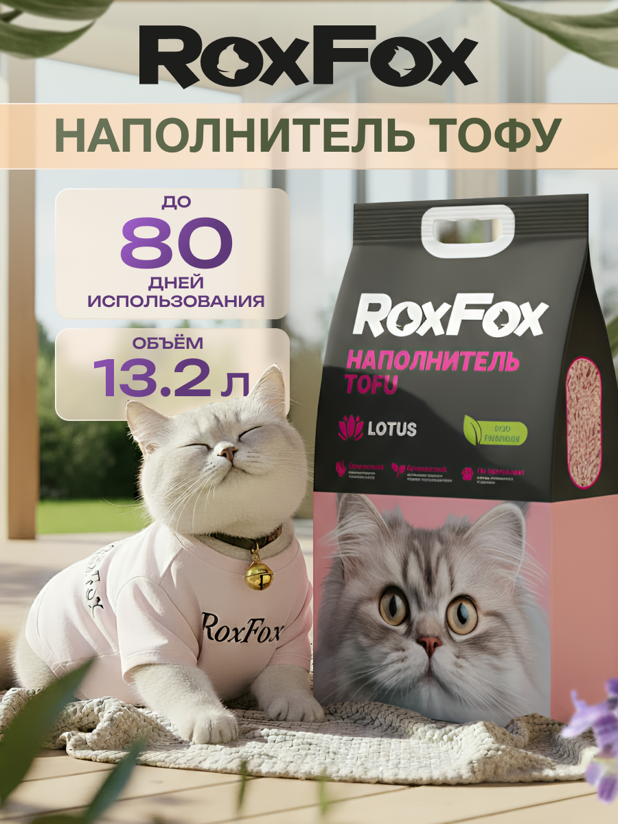 Наполнитель RoxFox 13.2 л комкующийся, растительный, впитывающий - фото 1
