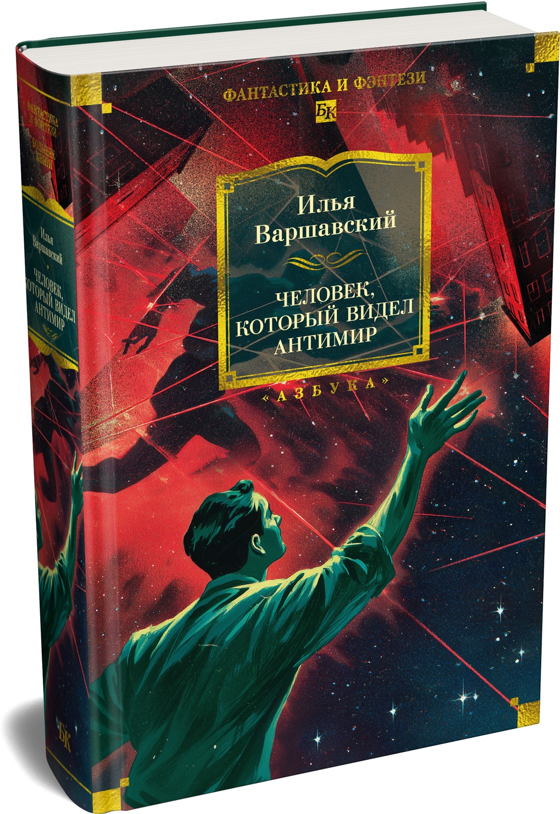 Книга АЗБУКА ФантИФэнтБК Варшавский И Человек который видел антимир - фото 2