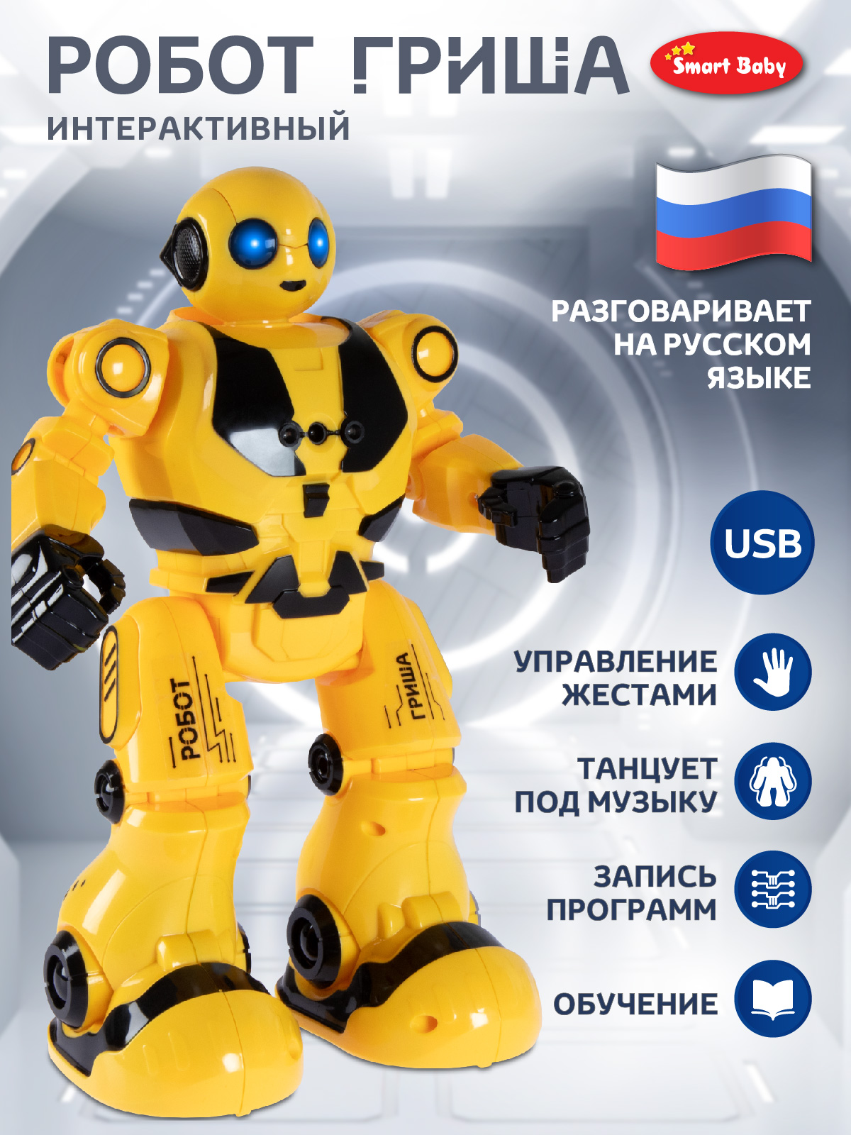 Робот РУ Smart Baby Гриша - фото 2