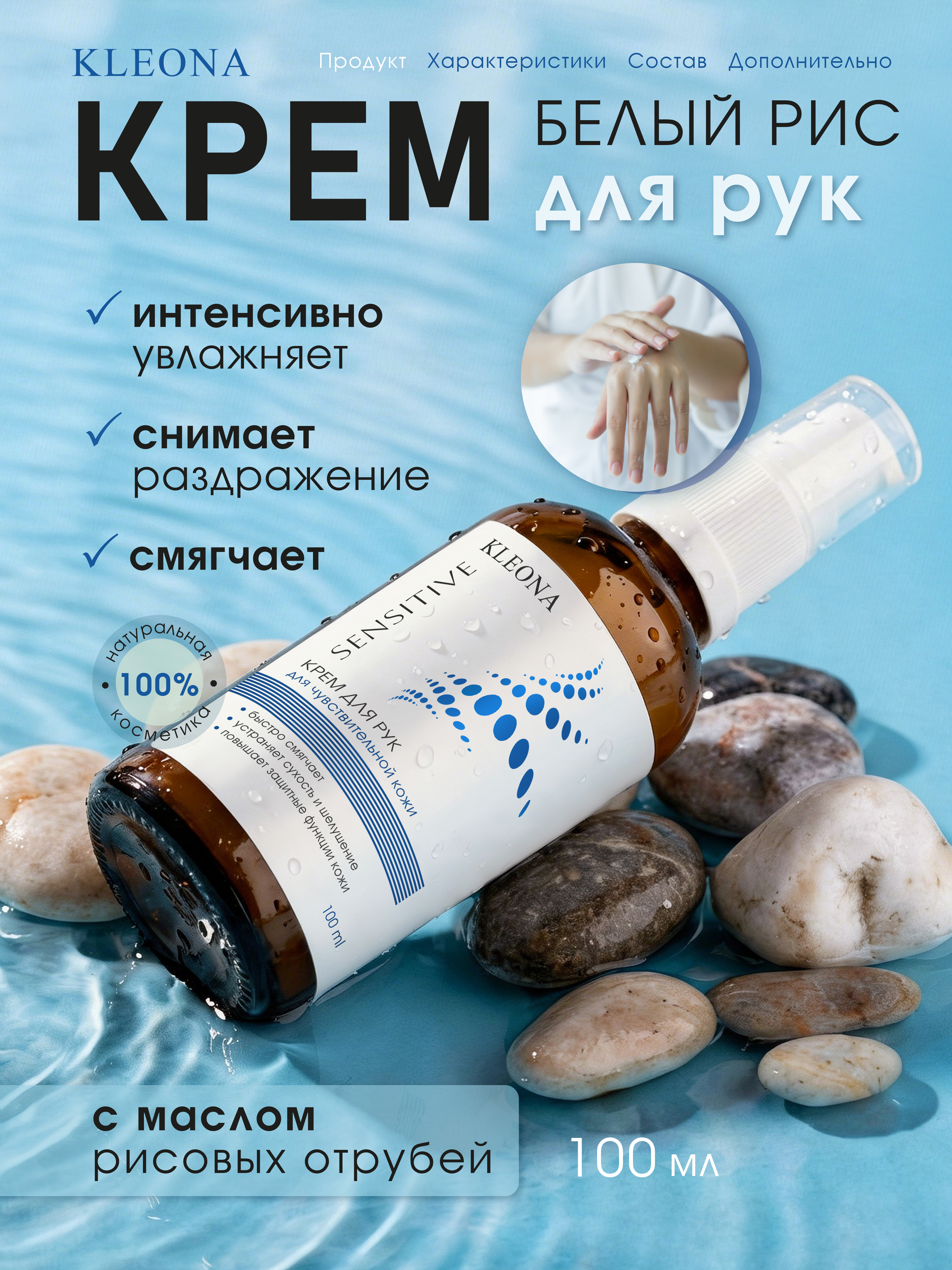 Изображение товара Крем для рук KLEONA Белый рис 100 мл интенсивное питание и увлажнение