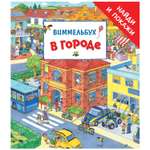 Книга Росмэн В городе Найди и покажи Виммельбух