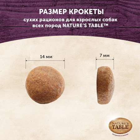 Корм для собак Natures Table индейка с овощами сухой 800г