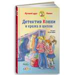 Книга Альпина. Дети Детектив Конни и кража в школе